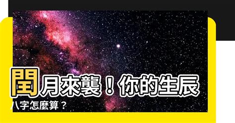 閏月出生的人|【閏月怎麼算】熱騰騰出爐！閏月怎麼算？最潮觀念一次看懂